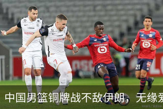 中国男篮铜牌战不敌伊朗，无缘爱知·名古屋亚运会领奖台