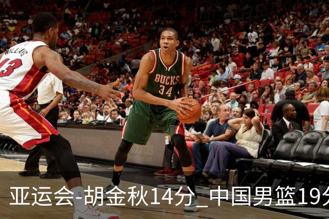 亚运会-胡金秋14分 中国男篮19分惨败日本无缘决赛