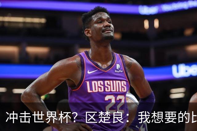 冲击世界杯？区楚良：我想要的比奇迹更多