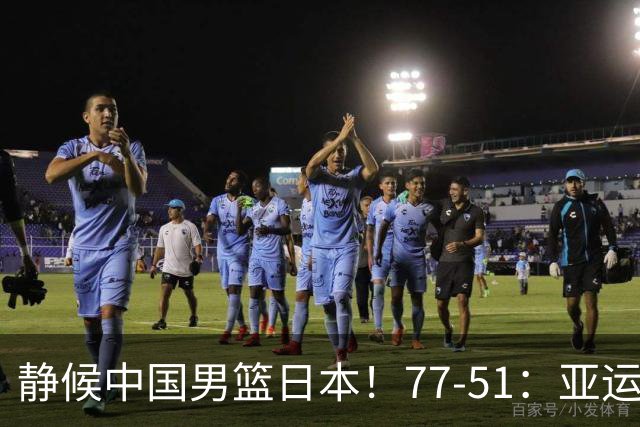 静候中国男篮/日本！77-51：亚运会首个决赛 夺冠大热大胜 祝贺韩国