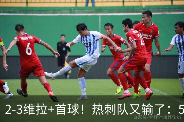 2-3维拉+首球！热刺队又输了：5轮不胜、进降级区，球迷提前离场