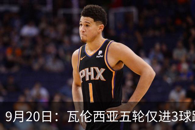 9月20日：瓦伦西亚五轮仅进3球跌至西甲第14距降级区仅两分，主力伤缺替补仅贡献1助攻